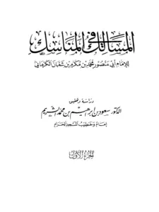 كتاب المسالك في المناسك لأبي منصور محمد بن مكرم بن شعبان الكرماني PDF