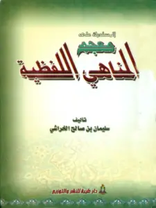 كتاب المستدرك على معجم المناهي اللفظية لسليمان بن صالح الخراشي PDF