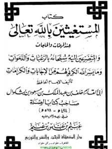 كتاب المستغيثين بالله تعالى عند المهمات والحاجات لابن بشكوال PDF