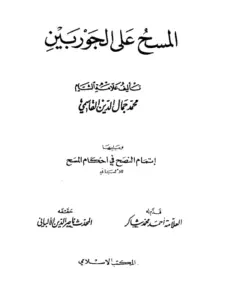 كتاب المسح على الجوربين لمحمد جمال الدين القاسمي ويليه تمام النصح في أحكم المسح لمحمد ناصر الدين الألباني PDF