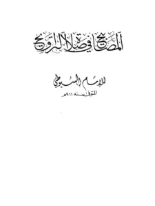 كتاب المصابيح في صلاة التراويح لجلال الدين السيوطي PDF