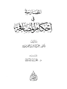 كتاب المصارحة في أحكام المصافحة لعبد الناصر بن خضر ميلاد PDF