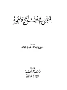 كتاب المغني في فقه الحج والعمرة لسعيد بن عبد القادر باشنفر PDF