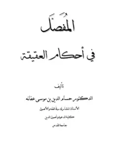 كتاب المفصل في أحكام العقيقة لحسام الدين بن موسى عفانة PDF