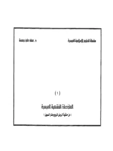 كتاب الملخصات الفقهية الميسرة من حاشية الروض المربع ومنار السبيل لعماد علي جمعة PDF