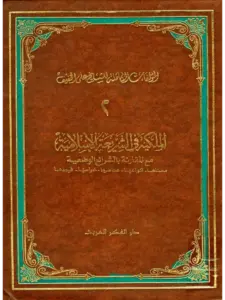 كتاب الملكية في الشريعة الإسلامية مع المقارنة بالشرائع الوضعية لعلي الخفيف PDF