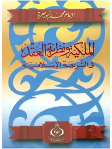 كتاب الملكية ونظرية العقد في الشريعة الإسلامية لمحمد أبي زهرة PDF