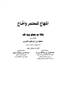 كتاب المنهاج للمعتمر والحاج لسعود بن إبراهيم الشريم PDF
