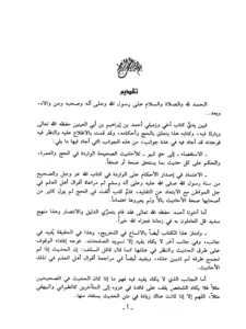 كتاب المنيحة في أحكام الحج والعمرة من الكتاب والسنة الصحيحة لأحمد بن إبراهيم بن أبي العينين وبذيله فتاوى اللجنة الدائمة PDF