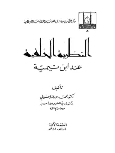 كتاب النظرية الخلقية عند ابن تيمية لمحمد عبد الله عفيفي PDF
