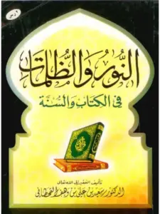 كتاب النور والظلمات في الكتاب والسنة لسعيد بن علي بن وهف القحطاني PDF