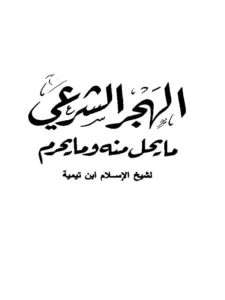 كتاب الهجر الشرعي ما يحل منه وما يحرم لابن تيمية PDF
