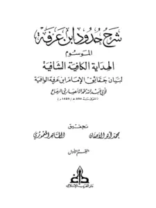 كتاب الهداية الكافية الشافية لبيان حقائق الإمام ابن عرفة الوافية (شرح حدود ابن عرفة) لأبي عبد الله محمد الأنصاري الرصاع PDF