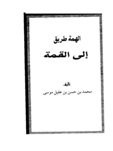 كتاب الهمة طريق إلى القمة لمحمد بن حسن بن عقيل موسى الشريف PDF