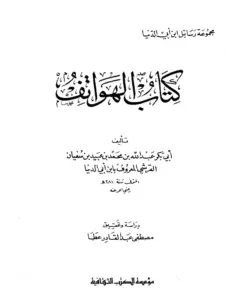 كتاب الهواتف لابن أبي الدنيا PDF