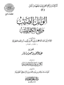 كتاب الوابل الصيب ورافع الكلم الطيب لابن القيم PDF