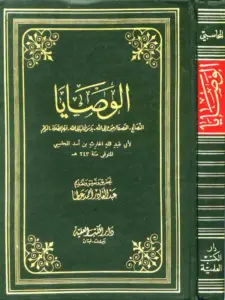 كتاب الوصايا للحارث بن أسد المحاسبي PDF