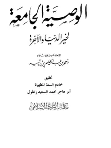 كتاب الوصية الجامعة لخير الدنيا والآخرة لابن تيمية PDF