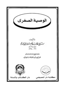 كتاب الوصية الصغرى لابن تيمية PDF