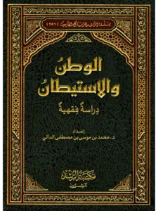 كتاب الوطن والاستيطان (دراسة فقهية) لمحمد بن موسى بن مصطفى الدالي PDF