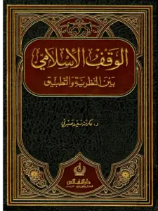 كتاب الوقف الإسلامي بين النظرية والتطبيق لعكرمة سعيد صبري PDF