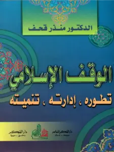 كتاب الوقف الإسلامي تطوره، إدارته، تنميته لمنذر قحف PDF