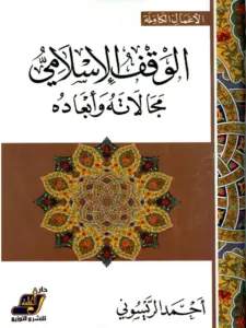 كتاب الوقف الإسلامي مجالاته وأبعاده لأحمد الريسوني PDF