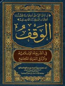 كتاب الوقف في الشريعة الإسلامية وأثره في تنمية المجتمع لمحمد بن أحمد بن صالح الصالح PDF