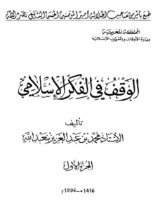 كتاب الوقف في الفكر الإسلامي لمحمد بن عبد العزيز بن عبد الله PDF