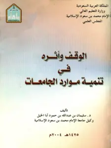 كتاب الوقف وأثره في تنمية موارد الجامعات لسليمان بن عبد الله بن حمود أبي الخيل PDF