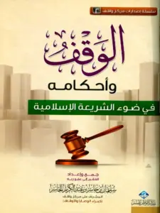 كتاب الوقف وأحكامه في ضوء الشريعة الإسلامية لسليمان بن جاسر بن عبد الكريم الجاسر PDF