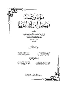 كتاب اليقين لابن أبي الدنيا PDF