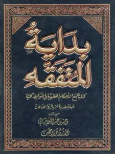 كتاب بداية المتفقه لوحيد عبد السلام بالي PDF