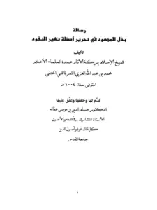 كتاب بذل المجهود في تحرير أسئلة تغير النقود لمحمد بن عبد الله الغزي التمرتاشي الحنفي PDF
