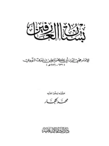 كتاب بستان العارفين ليحيى بن شرف النووي PDF