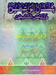 كتاب بستان الواعظين ورياض السامعين لابن الجوزي PDF