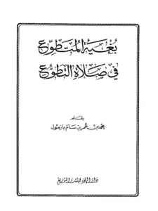 كتاب بغية المتطوع في صلاة التطوع لمحمد بن عمر بن سالم بازمول PDF
