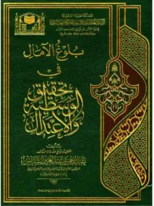 كتاب بلوغ الآمال في تحقيق الوسطية والاعتدال لعبد الرحمن بن عبد العزيز السديس PDF