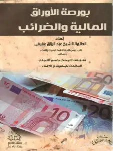 كتاب بورصة الأوراق المالية والضرائب لعبد الرزاق عفيفي PDF