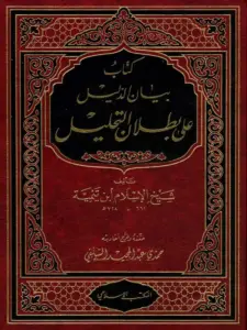 كتاب بيان الدليل على بطلان التحليل لابن تيمية PDF