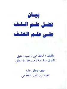 كتاب بيان فضل علم السلف على علم الخلف لابن رجب الحنبلي PDF