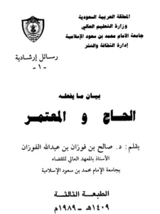 كتاب بيان ما يفعله الحاج والمعتمر لصالح بن فوزان بن عبد الله الفوزان PDF