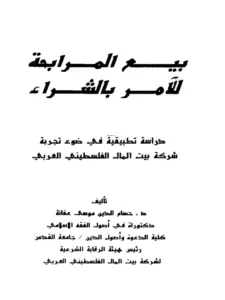 كتاب بيع المرابحة للآمر بالشراء لحسام الدين موسى عفانة PDF