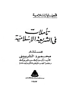 كتاب تأملات في الشريعة الإسلامية لمحمود الشربيني PDF