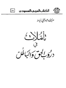 كتاب تأملات في دروب الحق والباطل لعبد الله عبد الغني خياط PDF