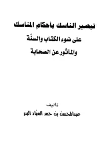 كتاب تبصير الناسك بأحكام المناسك على ضوء الكتاب والسنة والمأثور عن الصحابة لعبد المحسن بن حمد العباد البدر PDF