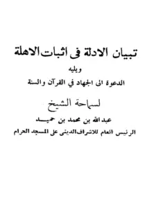 كتاب تبيان الأدلة في إثبات الأهلة ويليه الدعوة إلى الجهاد في القرآن والسنة لعبد الله بن محمد بن حميد PDF