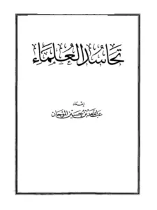 كتاب تحاسد العلماء لعبد الله بن حسين الموجان PDF
