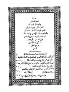 كتاب تحفة الأبصار والبصائر في بيان كيفية السير مع الجنازة إلى المقابر لمحمود محمد أحمد خطاب السبكي PDF