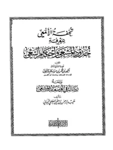 كتاب تحفة الألمعي بمعرفة حدود المسعى وأحكام السعي لأحمد بن عمر بن سالم بازمول ومعه رسالة في توسعة المسعى لعبد الرحمن المعلمي PDF
